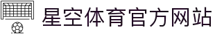 星空体育（中国）官方网站-SKY SPORTS